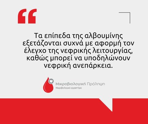 Αλβουμίνη ορού