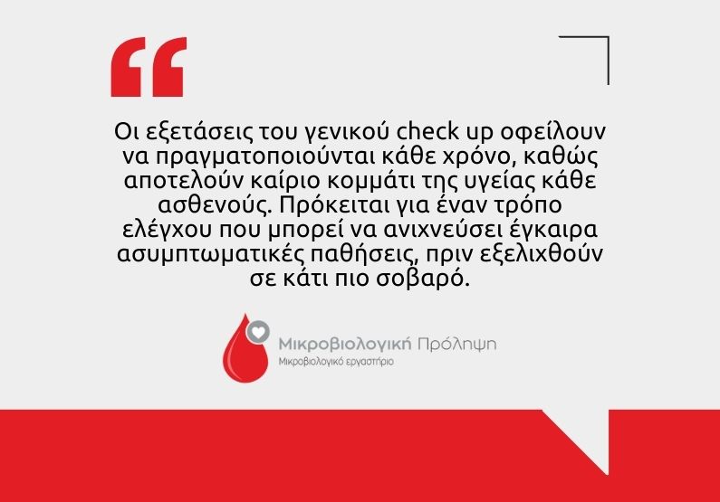 Γενικό check up