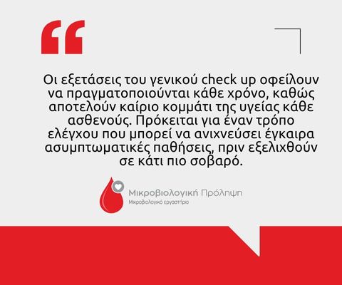 Γενικό check up