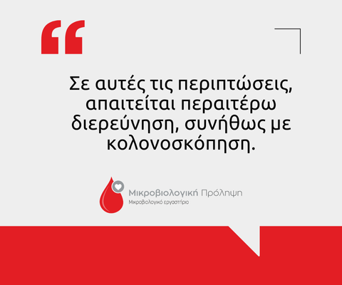 τεστ κοπράνων για κρυφό αίμα