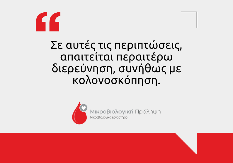 τεστ κοπράνων για κρυφό αίμα