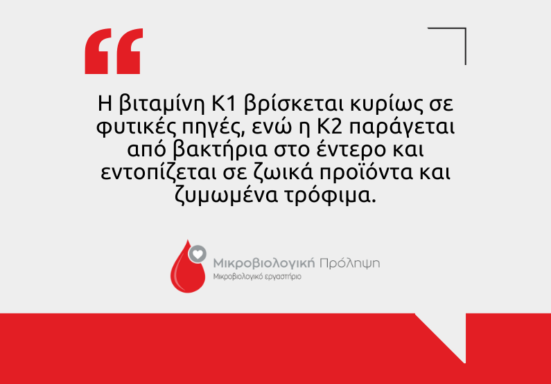 Βιταμίνη Κ