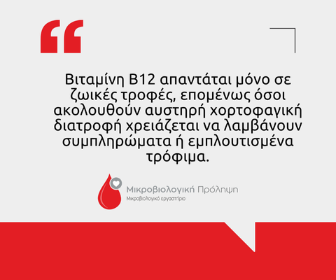 Βιταμίνες Β