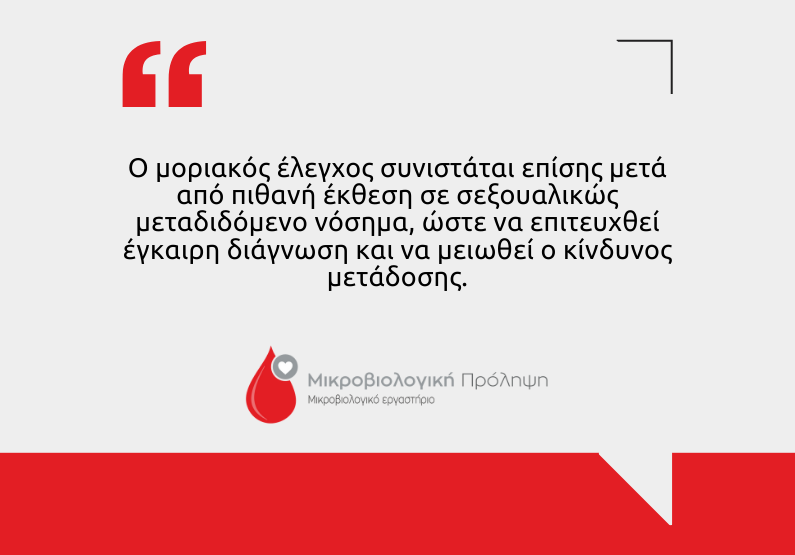 μοριακός έλεγχος για σεξουαλικώς μεταδιδόμενα νοσήματα
