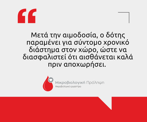 Δωρεά αίματος