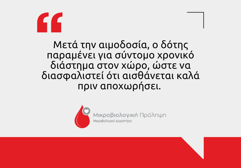 Δωρεά αίματος
