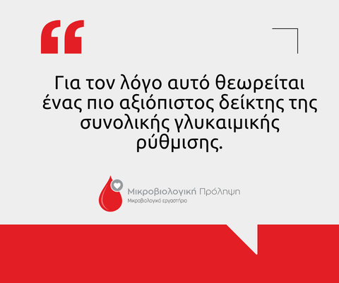 Γλυκοζυλιωμένη